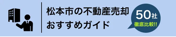 松本市の不動産売却ガイド
