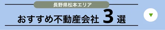 おすすめ不動産会社3選