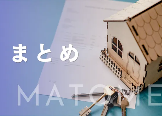 空き家を売却する方法とは？不動産売却の流れや松本市の空き家バンクを解説