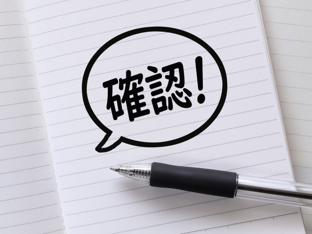 確認と書かれたノートとペン