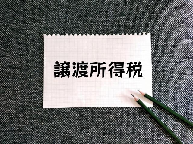 譲渡所得税と書かれた紙と鉛筆