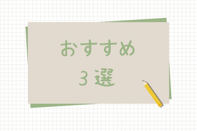 おすすめ3選と書かれた紙