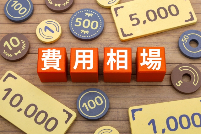 費用相場と書かれたブロックと玩具のお金
