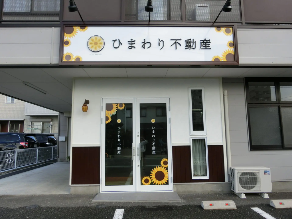 ひまわり不動産の店舗外観