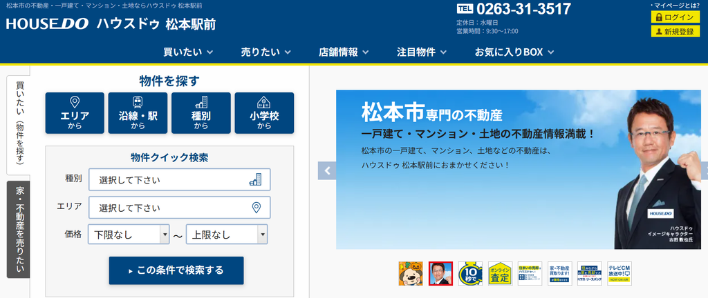 ハウスドゥ 松本駅前公式HPの画像