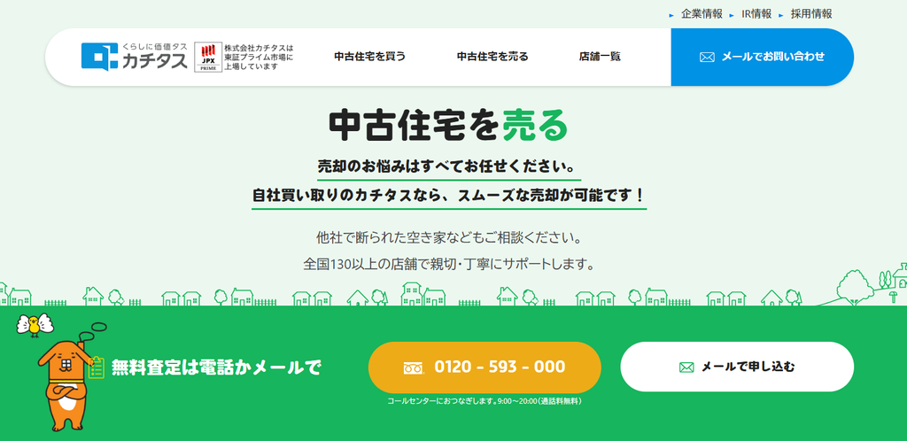 株式会社カチタス公式HPの画像