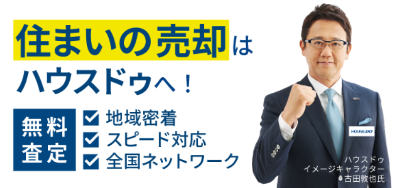 ハウスドゥ 松本駅前公式HPの画像